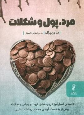 مرد،پول و شکلات (البرز)