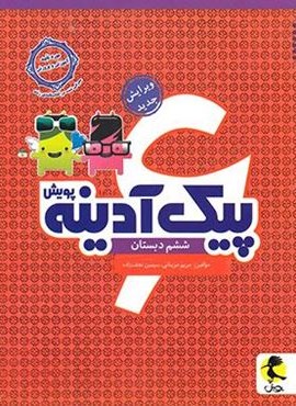 پیک آدینه ششم دبستان (پویش اندیشه خوارزمی) 1404