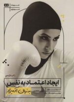 ایجاد اعتماد به نفس به زبان آدمیزاد (هیرمند)