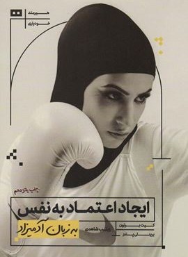 ایجاد اعتماد به نفس به زبان آدمیزاد (هیرمند)