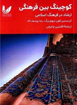 کوچینگ بین فرهنگی (ارشاد در فرهنگ اسلامی)(اندیشه احسان)
