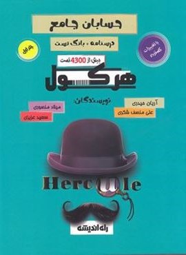 هرکول حسابان جامع کلاسینو (جلد اول)(راه اندیشه) 1403 هرکول حسابان جامع کلاسینو (جلد اول)(راه اندیشه) 1403
