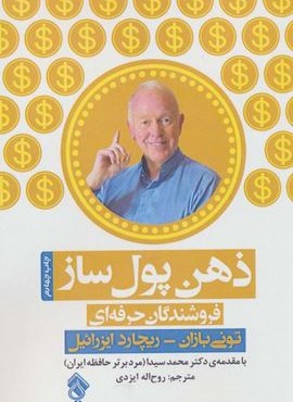 ذهن پول ساز (فروشندگان حرفه ای)(پل)