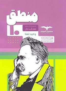 منطق دهم تست (مشاوران آموزش) 1404