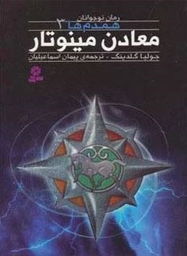 همدم ها 3:معادن مینوتار (قدیانی)