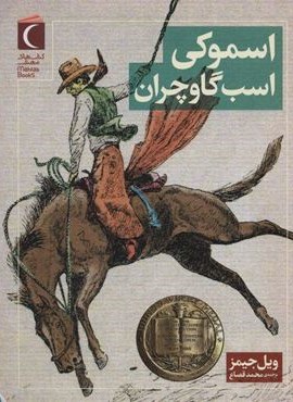 اسموکی اسب گاوچران (محراب قلم)