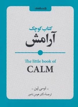 کتاب کوچک آرامش (روانشناسی و هنر)