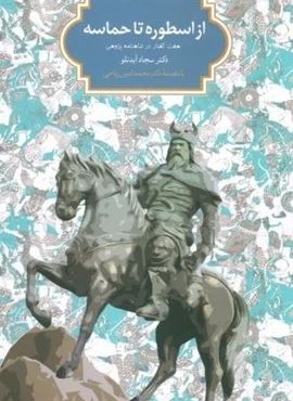 از اسطوره تا حماسه (هفت گفتار در شاهنامه پژوهی)(سخن)