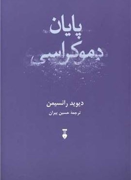پایان دموکراسی (فرهنگ نشر نو)