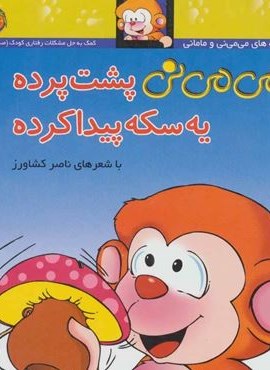 می می نی 9 (پشت پرده یه سکه پیدا کرده)(گلاسه)(افق)