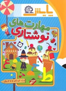 مهارت های نوشتاری پیش دبستانی 5 تا 6 سال (پایش)