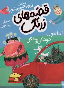 قصه های زرنگ (آقا غول خوشگل و مشکل)(گلاسه)(پیدایش) قصه های زرنگ (آقا غول خوشگل و مشکل)(گلاسه)(پیدایش)