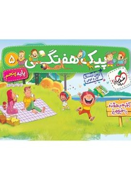 پیک هفتگی پنجم ابتدایی (خیلی سبز) 1404