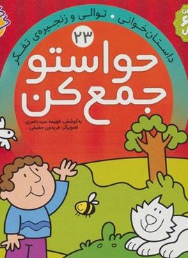 حواستو جمع کن23 (داستان خوانی،توالی و زنجیره ی تفکر)(ذکر) حواستو جمع کن23 (داستان خوانی،توالی و زنجیره ی تفکر)(ذکر)