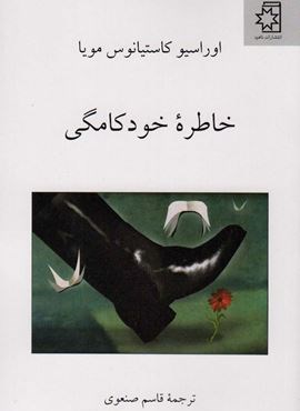 خاطره خودکامگی (ناهید)