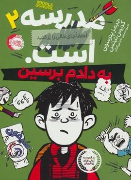 مدرسه…است 2:لطفا جای خالی را پر کنید (به دادم برسین)(پرتقال)