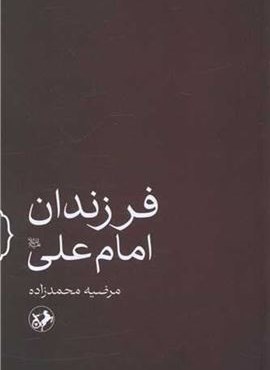 فرزندان امام علی (امیر کبیر)