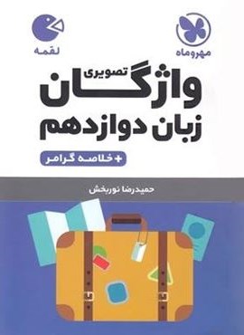 واژگان تصویری زبان انگلیسی دوازدهم لقمه (مهروماه) 1404