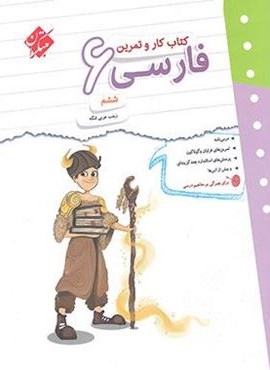 کار و تمرین فارسی ششم (مبتکران) 1404