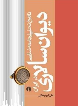 تاریخ تحلیلی جامعه شناسی دیوان سالاری در ایران 1 (علمی و فرهنگی)