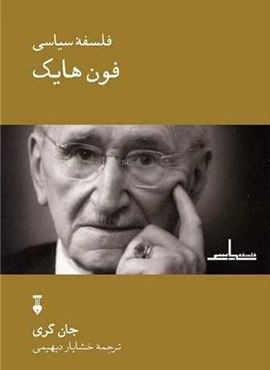 فلسفه سیاسی فون هایک (فرهنگ نشر نو)
