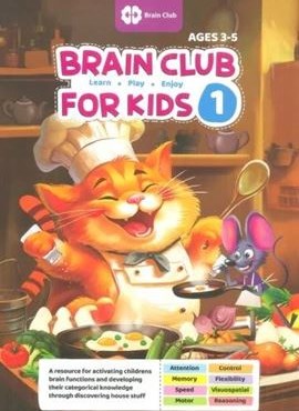 BRAIN CLUB FOR KIDS 1:باشگاه مغز کودکان 1 (زبان اصلی،انگلیسی)(مهرسا)
