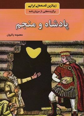 پادشاه و منجم (زیباترین قصه های ایرانی:برگزیده هایی از مرزبان نامه)(باهم)