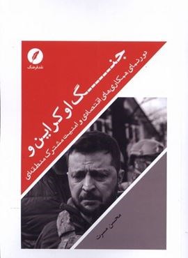 جنگ اوکراین (نقد فرهنگ)