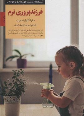 فرزندپروری نرم (کلیدهای تربیت کودکان و نوجوانان)(صابرین)