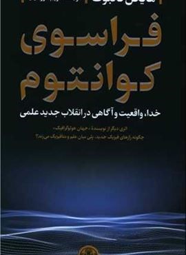 فراسوی کوانتوم (پارسه)