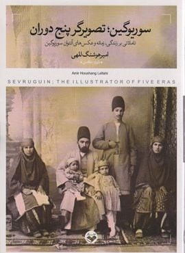 سوریوگین؛تصویرگر پنج دوران (تاملاتی بر زندگی،زمانه و عکس های آنتوان سوریوگین)(کتاب پرگار)