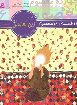 14 قصه،14 معصوم 6 (امام زین العابدین (ع))(قدیانی)