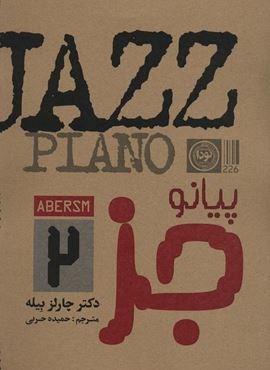 پیانو (جز 2)(سیمی)(نودا)