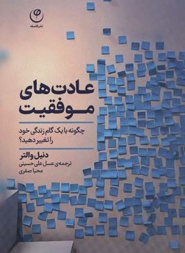 عادت های موفقیت (چگونه با یک گام زندگی خود را تغییر دهید؟)(فلسفه)