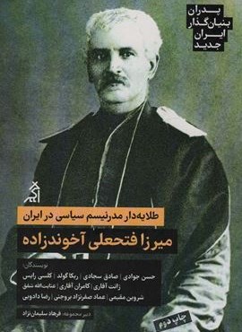 طلایه دار مدرنیسم سیاسی در ایران:میرزا فتحعلی آخوندزاده (پدران بنیان گذار ایران جدید)(نشر اگر)