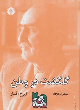 سفرنامچه گلگشت در وطن (اختران) سفرنامچه گلگشت در وطن (اختران)