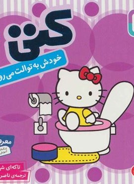 سلام کتی 2 (کتی خودش به توالت می رود)(لمینت)(قدیانی)