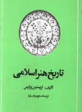 تاریخ هنر اسلامی (امیر کبیر)