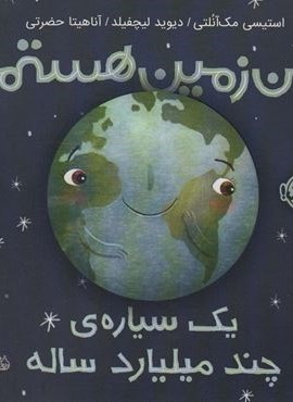 من زمین هستم:یک سیاره ی چند میلیارد ساله (من و دنیای علم)(گلاسه)(پرتقال)