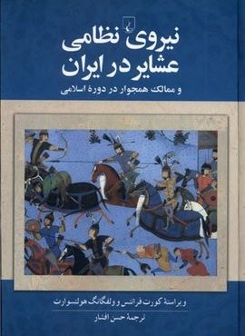 نیروی نظامی عشایر در ایران (ققنوس)