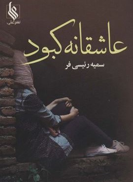 عاشقانه کبود (نشر علی)