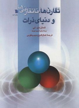 تقارن ها،ناتقارنی ها و دنیای ذرات (سروش)
