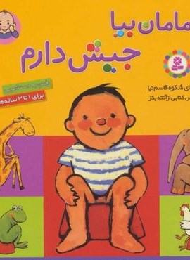 مامان بیا جیش دارم (رفتن به دستشویی)(قدیانی)