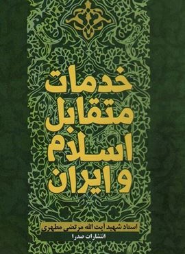 خدمات متقابل اسلام و ایران (صدرا)