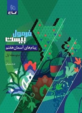 فرمول بیست پیام های آسمان هفتم (گاج) 1404 فرمول بیست پیام های آسمان هفتم (گاج) 1404