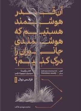 آن قدر هوشمند هستیم که هوشمندی جانوران را درک کنیم (پارسه)