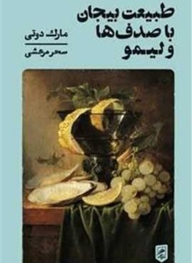 طبیعت بیجان با صدف‌ ها و لیمو (گمان)