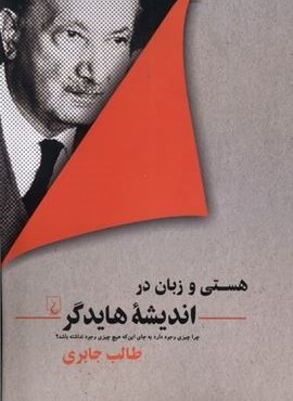 هستی و زبان در اندیشه هایدگر (ققنوس)