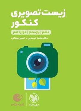 زیست تصویری کنکور لقمه طلایی (مهروماه) 1404