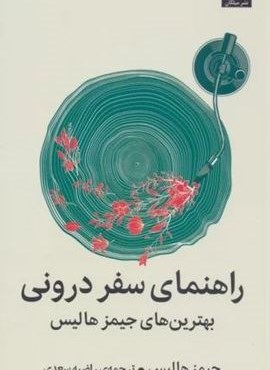 راهنمای سفر درونی (بهترین های جیمز هالیس)(میلکان)